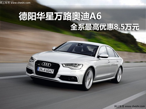 德阳华星万路奥迪A6 最高可优惠8.5万元