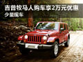 吉普牧馬人購(gòu)車優(yōu)惠2萬(wàn)元 少量現(xiàn)車