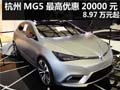 杭州購(gòu)MG5最高優(yōu)惠20000元 8.97萬(wàn)元起