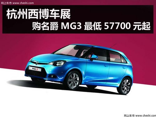 杭州西博车展 购名爵MG3最低57700元起
