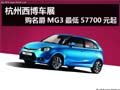 杭州西博車展 購名爵MG3最低57700元起