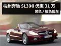 杭州奔馳SL300優(yōu)惠31萬 黑色/銀色現(xiàn)車