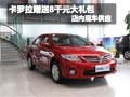 卡罗拉购车赠送8千元大礼包 店内有现车