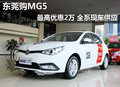 東莞購(gòu)MG5最高優(yōu)惠2萬(wàn) 全系現(xiàn)車供應(yīng)