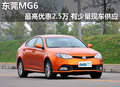 東莞MG6最高優(yōu)惠2.5萬(wàn) 有少量現(xiàn)車供應(yīng)