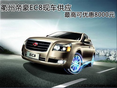 衢州帝豪EC8现车供应 最高可优惠8000元