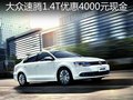 大众速腾1.4T优惠4千元现金 享3000补贴
