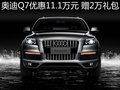 奧迪Q7優(yōu)惠111000元 贈20000元購車禮包