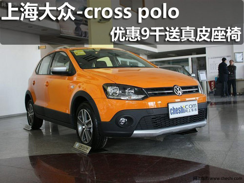 淄博众悦Cross Polo 优惠9千送真皮座椅