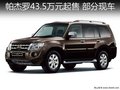 進(jìn)口三菱帕杰羅43.5萬元起售 部分現(xiàn)車