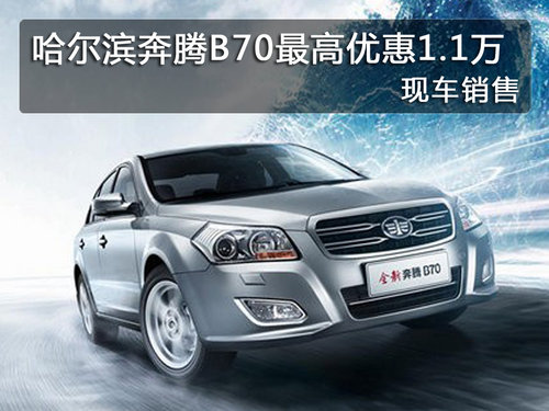 哈尔滨奔腾B70最高优惠1.1万 现车销售