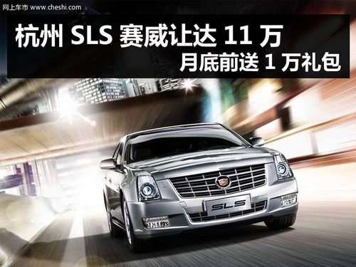 杭州SLS赛威让达11万 月底前送1万礼包