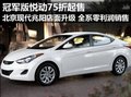 冠軍版悅動75折起售 店升級零利潤銷售