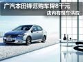 大同廣汽本田鋒范有現車 購車優惠8千元