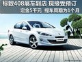 標(biāo)致408展車到店 現(xiàn)接受預(yù)訂 定金5千元