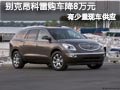 长治别克昂科雷现车供应 购车优惠8万元