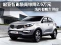 大同起亞智跑現車供應 最高綜降2.6萬元