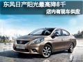 長治東風日產(chǎn)陽光現(xiàn)車供應 最高優(yōu)惠8千