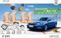 临沂斯柯达明锐 光棍节11.11万秒杀会