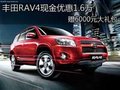 丰田RAV4现金优惠1.6万 赠6000元大礼包