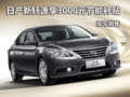 日產(chǎn)新軒逸享3000元節(jié)能補(bǔ)貼 現(xiàn)車(chē)銷(xiāo)售