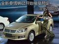 全新桑塔納已開始接受預(yù)定 定金2000元!
