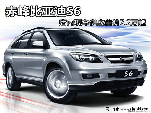赤峰比亚迪S6店内现车供应售价7.2万起