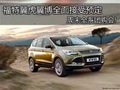 福特翼虎翼博全面接受預(yù)定 全系團(tuán)購會!