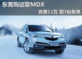 東莞購謳歌MDX現(xiàn)金優(yōu)惠11萬 前3臺(tái)免息