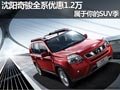沈陽奇駿全系優(yōu)惠1.2萬 屬于你的SUV季