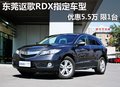 東莞謳歌RDX指定車型優惠5.5萬 限1臺