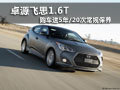 卓源飛思1.6T購車贈送5年/20次常規(guī)保養(yǎng)