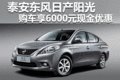 泰安陽光購車可享受現(xiàn)金優(yōu)惠6000元