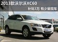 2013款沃爾沃XC60補(bǔ)貼3萬 有少量現(xiàn)車