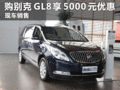 临汾现购别克GL8 可享受5000元现金优惠
