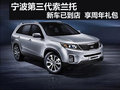 寧波第三代索蘭托新車已到店  接受預(yù)定