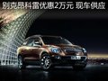 昂克雷現(xiàn)金優(yōu)惠20000元 贈10000元禮包