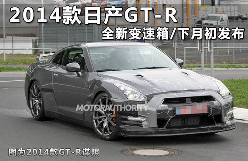 赛道圈速再创纪录 2014款日产GT-R发布