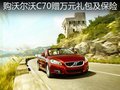 購(gòu)沃爾沃C70贈(zèng)萬(wàn)元禮包及保險(xiǎn) 現(xiàn)車供應(yīng)