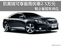 凯美瑞可享最高优惠2.5万元 有少量现车