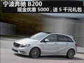 宁波奔驰B200现金优惠5000 送5千元礼包