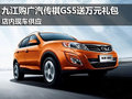九江購廣汽傳祺GS5送萬元禮包 現車供應