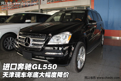 进口奔驰GL550 天津现车年底大幅度降价