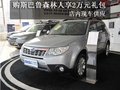 购斯巴鲁森林人享受2万元大礼包 有现车
