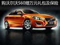 購沃爾沃S60贈萬元禮包及保險(xiǎn) 部分現(xiàn)車