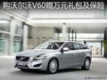 购沃尔沃V60赠万元礼包及保险 部分现车