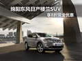 綿陽(yáng)東風(fēng)日產(chǎn)樓蘭SUV 可享8折現(xiàn)金優(yōu)惠