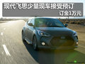 現(xiàn)代飛思少量現(xiàn)車接受預(yù)訂 訂金1萬元