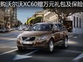 沃爾沃XC60贈(zèng)萬元禮包及保險(xiǎn) 部分現(xiàn)車