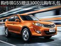 購傳祺GS5贈送3000元購車禮包 現車銷售